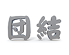 団結 - 文字｜イラスト｜無料素材