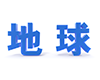 地球 - 文字｜イラスト｜無料素材