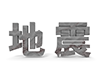 地震 - 文字｜イラスト｜無料素材