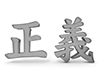 正義 - 文字｜イラスト｜無料素材