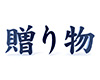 贈り物 - 文字｜イラスト｜無料素材