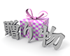 プレゼントと贈り物 - 文字｜イラスト｜無料素材