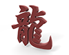 龍 - 文字｜イラスト｜無料素材