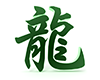 龍の立体文字 - 文字｜イラスト｜無料素材