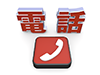モバイル - 文字 - 電話 - 文字｜イラスト｜無料素材