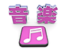 音符 - 文字 - 音楽 - 文字｜イラスト｜無料素材