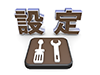 オプション - 文字 - 設定 - 文字｜イラスト｜無料素材
