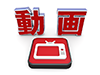 ビデオ - 文字 - 動画 - 文字｜イラスト｜無料素材